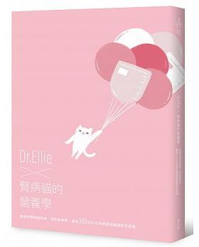 预售 Dr Ellie X 肾病猫的营养学 疾病的开始与结束 预防与检测 还有365天 港台原版 Dr Ellie 麦浩斯