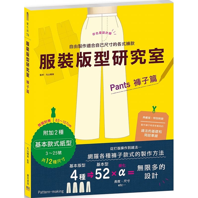 现货 服装版型研究室 裤子篇：制图、设计变化、打版的详细解说 可以自由制作适合自己尺寸的各式裤款 丸山晴美 生活风格