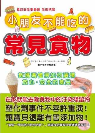 预售 食品安全实行委员会小朋友不能吃的常见食物教妈妈懂得如何选择放心、安全的食品三悦文化 医疗保健 原版进口书