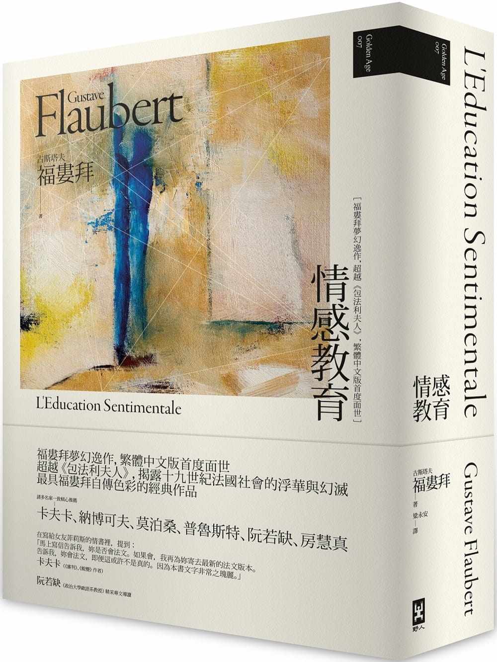 现货 古斯塔夫．福娄拜情感教育(二版)【福娄拜梦幻逸作，超越包法利夫人，繁体中文版首度面世】野人 原版进口书 文学小说