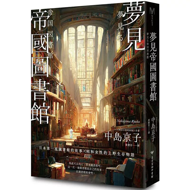 预售 梦见帝国图书馆 【日本*一座图书馆的故事,感人经典《东京小屋的回忆》作者女性书写回归力作】 台湾商务 中岛京子