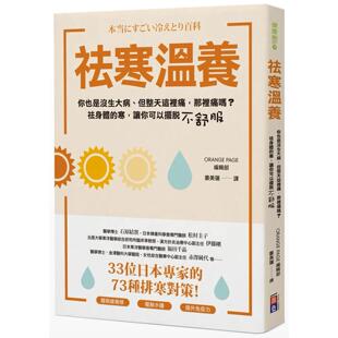 预售 祛寒温养:33位日本专家的73种排寒对策!提升免疫力、摆脱疲倦感、水肿与女生才知道的不-舒-服 出色文化 ORANGE PAGE编辑部