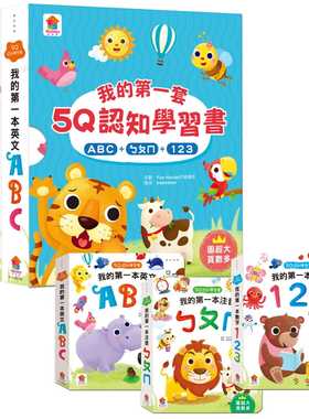 预售 FunHouse师资团队 我的第一套5Q认知学习书：ABC+ㄅㄆㄇ+123（全套3册） 双美生活文创