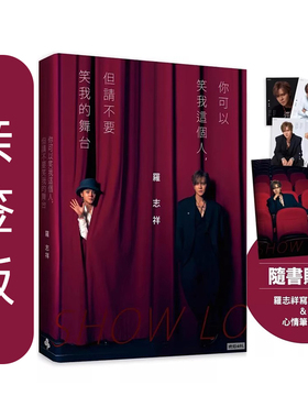 现货【亲签本】你可以笑我这个人，但请不要笑我的舞台（随书赠礼：罗志祥写真小卡5张 & 心情笔记本乙本) 时报出版新书