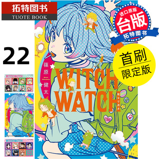 在途 漫画书 WITCH WATCH 魔女守护者 22 首刷限定版 篠原健太 东立 台版漫画 进口原版书 【拓特原版】