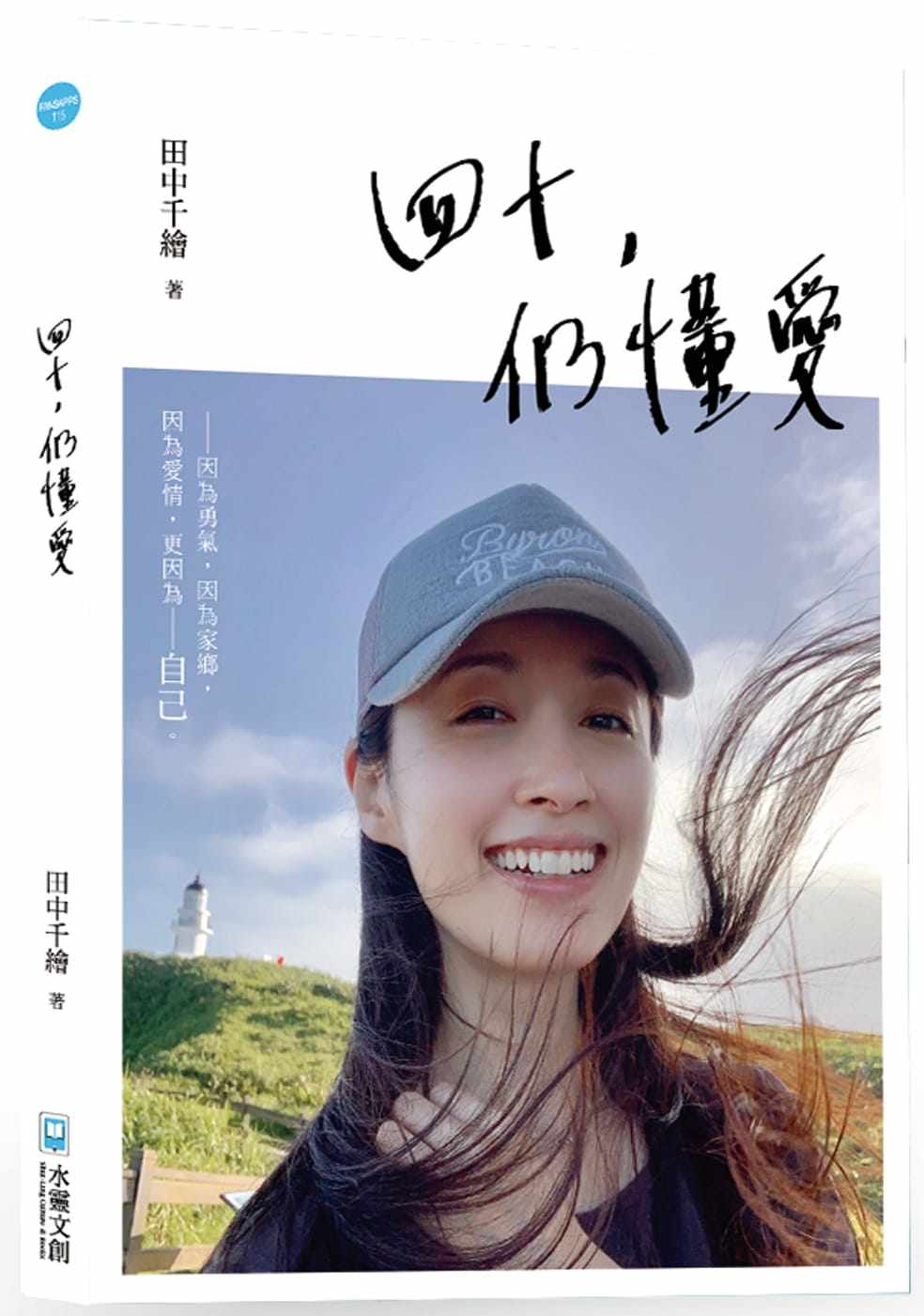 预售 田中千绘四十,仍懂爱:因为勇气,因为家乡,因为爱情,更因为,自己。水灵文创 原版进口书 心理励志