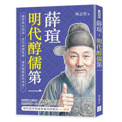 预售 薛瑄，明代醇儒*一：讲学教出尚书，当官破过冤案，连政德都能写成书！ 复刻文化 宁志荣