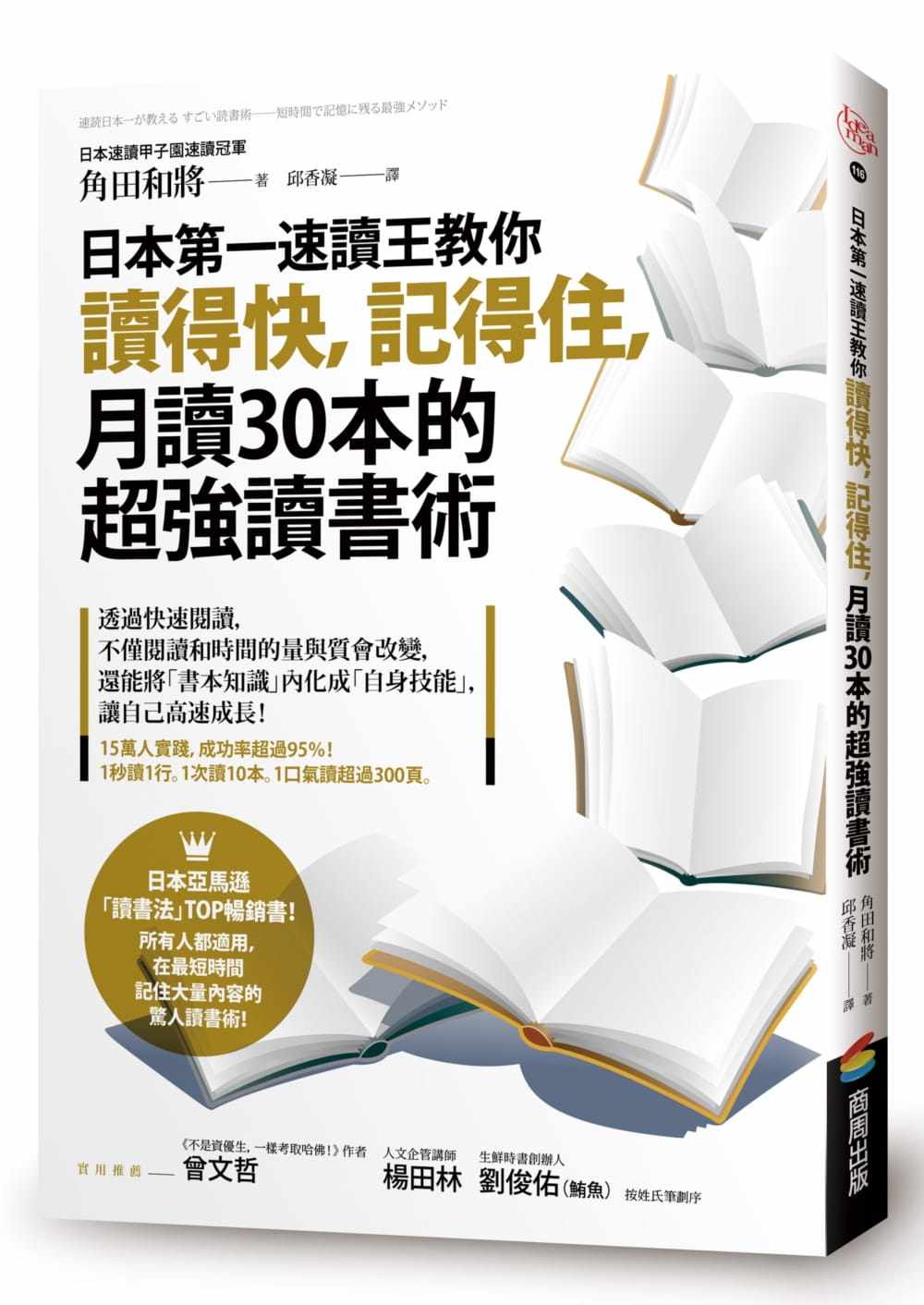 预售 角田和将日本第一速读王教你读得快，记得住，月读30本的*强读书术商周出版 原版进口书 商业理财