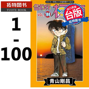 拓特原版 台版 漫画书 100 青文 青山刚昌 名侦探柯南 现货 进口原版 书