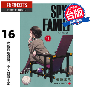 间谍家家酒 未出版 漫画 漫画书 SPY×FAMILY 进口原版 远藤达哉 拓特原版 预售 东立 书 台版