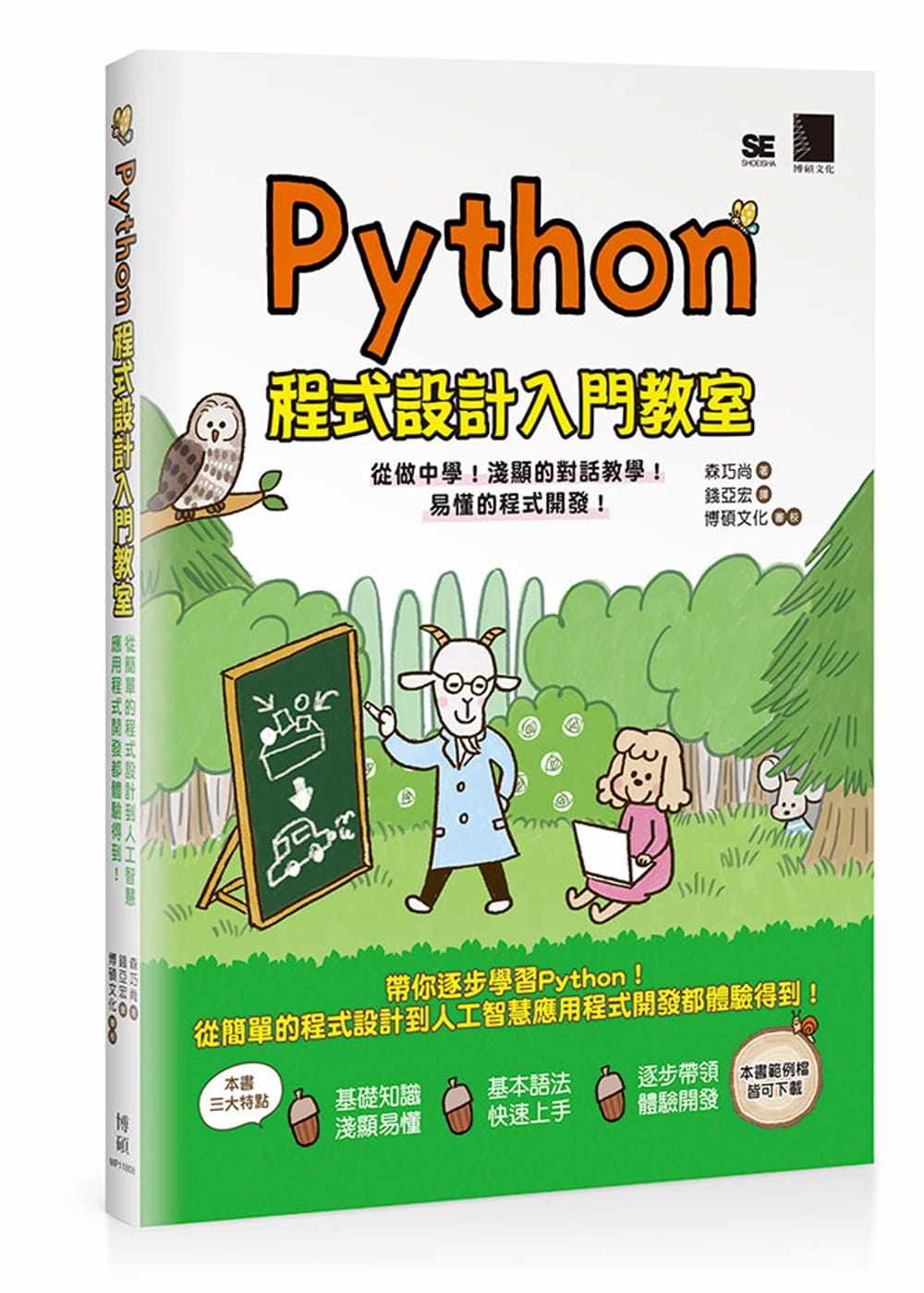 预售 森巧尚Python程序设计入门教室博硕 原版进口书 计算机信息