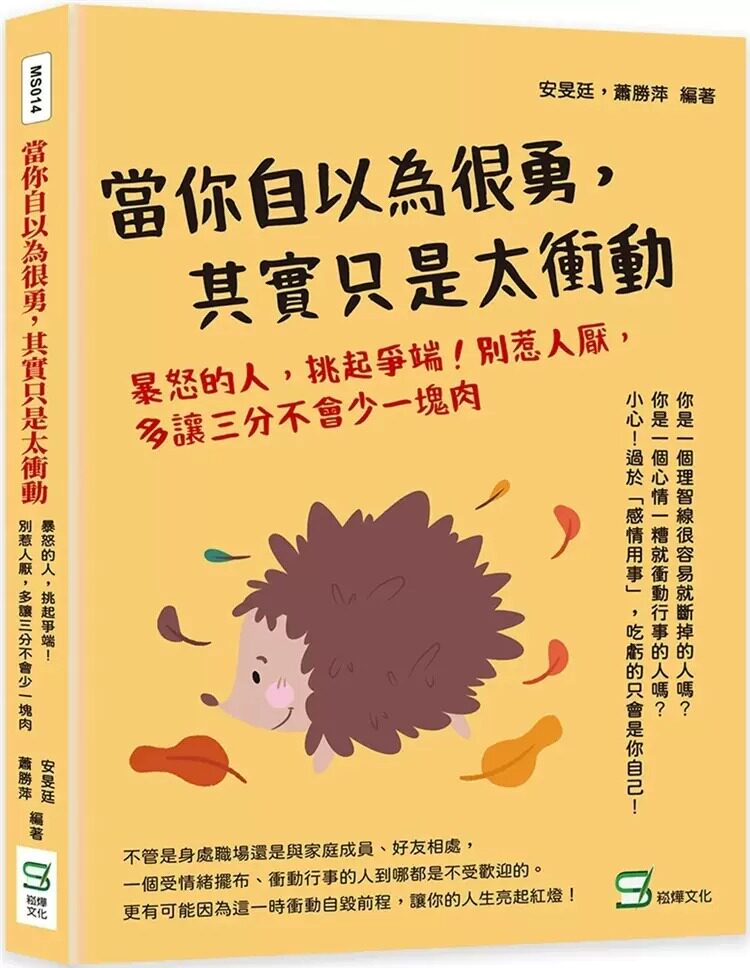 预售  安旻廷 当你自以为很勇，其实只是太冲动：暴怒的人，挑起争端！别惹人厌，多让三分不会少一块肉 崧烨文化