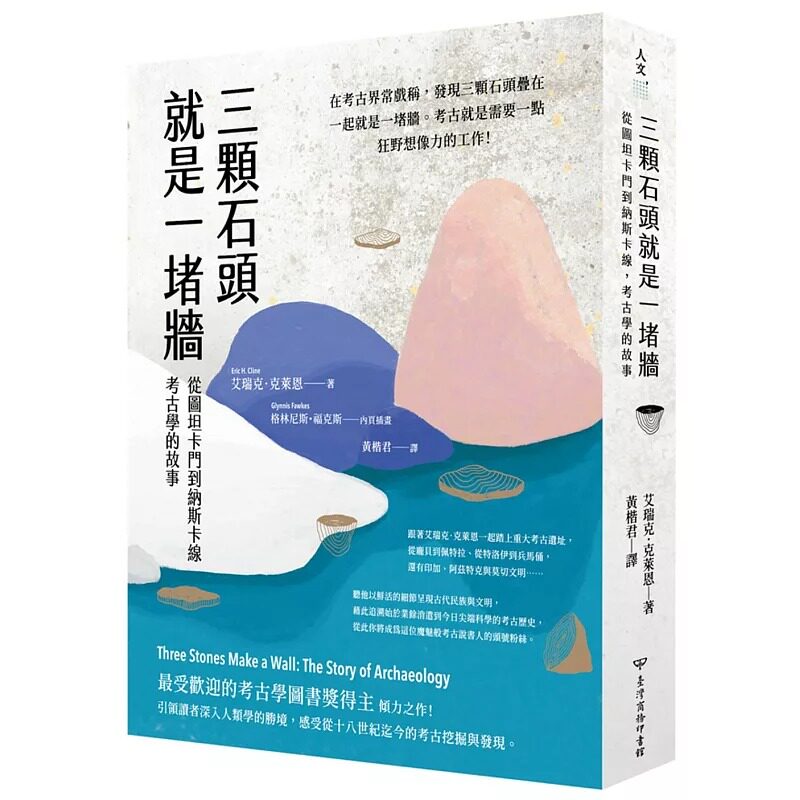 预售 三颗石头就是一堵墙:从图坦卡门到纳斯卡线,考古学的故事 台湾商务 艾瑞克.克莱恩