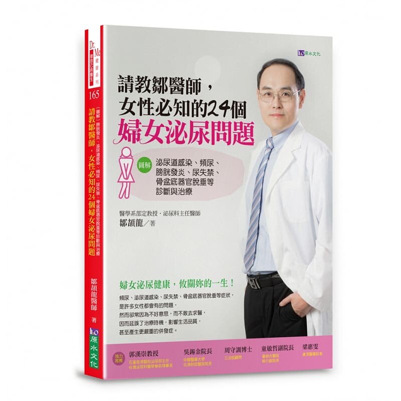 预售 邹颉龙请教邹医师 女性必知的24个妇女泌尿问题 【图解】泌尿道感染、频尿、膀胱发炎、尿失禁 原版进口书 医疗保健