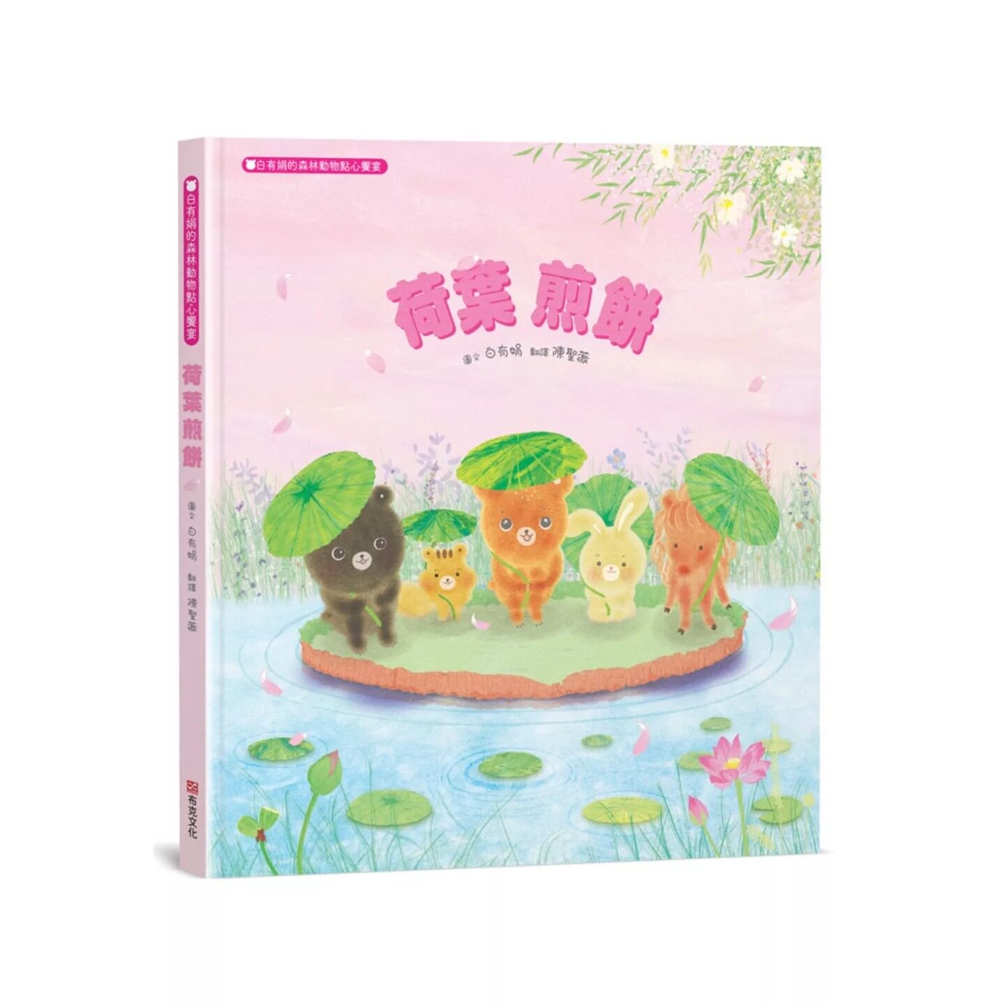 预售 荷叶煎饼：白有娟的森林动物点心飨宴【SDGs主题绘本×社会情绪×人际互动】提升儿童情绪智商和情感疗愈力， 布克文化 白有