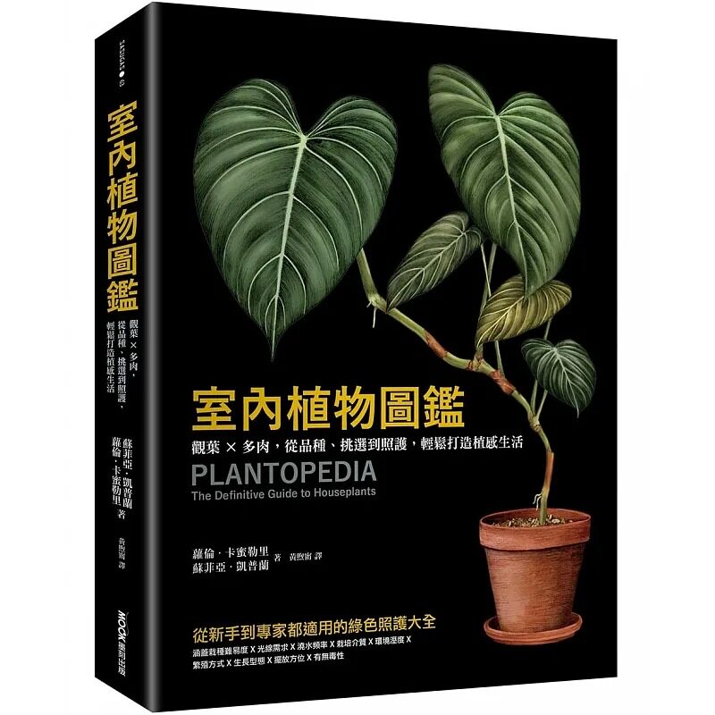 预售 萝伦・卡蜜勒里、苏菲亚・凯普兰 室内植物图鉴:观叶×多肉,从品种、挑选到照护,轻松打造植感生活 墨刻 生活风格