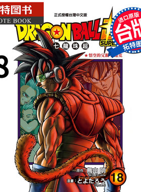 现货 DRAGONBALL 超七龙珠超 18 鸟山明 东立 漫画书 进口原版书 【拓特原版】