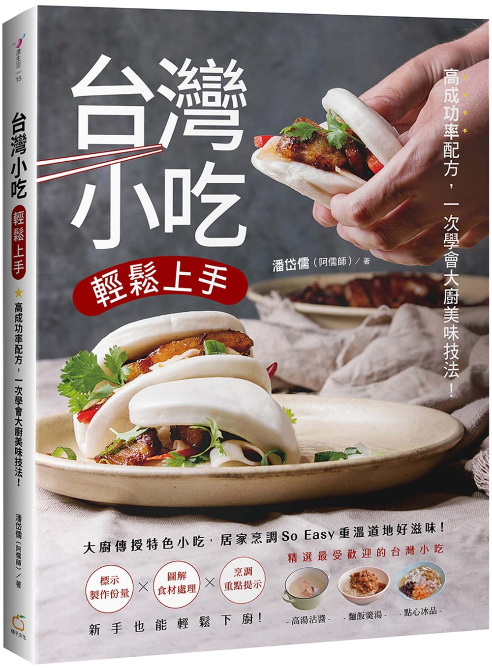 预售 潘岱儒(阿儒师) 中国台湾小吃轻松上手:高成功率配方,一次学会大厨美味技法! 橘子