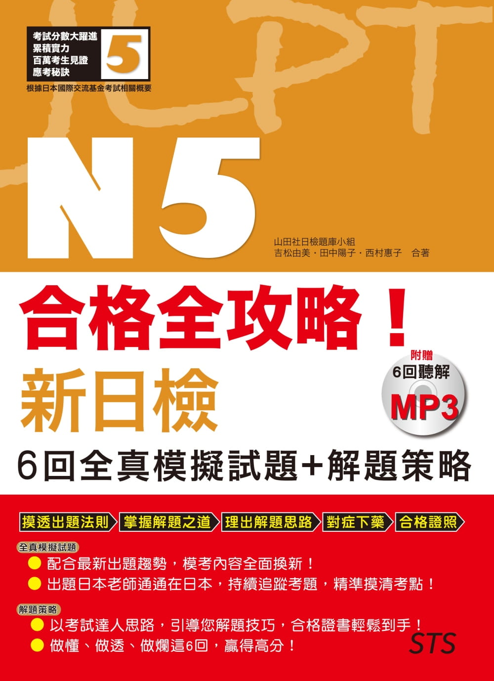 预售  日检题库小组合格全攻略！新日检6回全真模拟试题+解题策略N5（附赠16K＋6回听解MP3） 语言学习 原版进口书