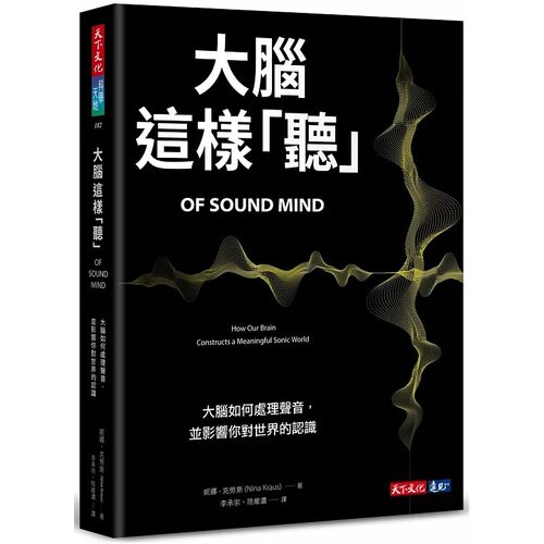 在途 大脑这样 听 大脑如何处理声音 并影响你对世界的认识 港台原版 妮娜 克劳斯 天下文化【拓特原版】
