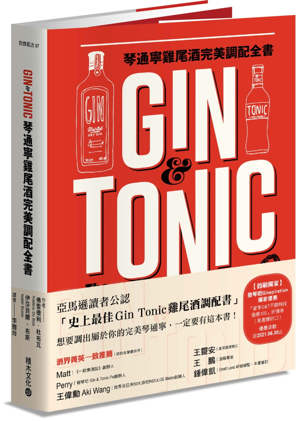 现货 佛雷德利・杜布瓦Gin & Tonic琴通宁鸡尾酒调配全书积木 原版进口书 饮食