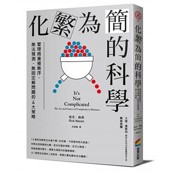 预售 瑞克．纳森化繁为简的科学：管理商业里无序、无法预测、无固定解问题的4大策略商周出版 原版进口书 商业理财