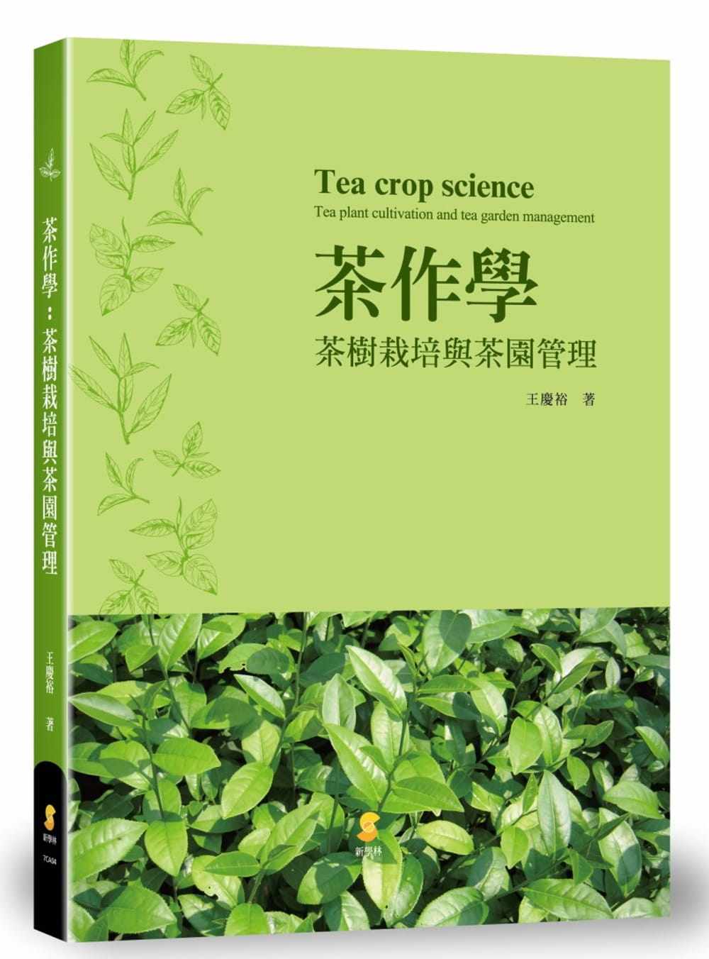 预售 王庆裕茶作学茶树栽培与茶园管理新学林 原版进口书 饮食