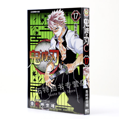 在途 台版漫画书 鬼灭之刃17 吾峠呼世晴 台版漫画书 东立出版 鬼灭之刃漫画 【拓特原版】