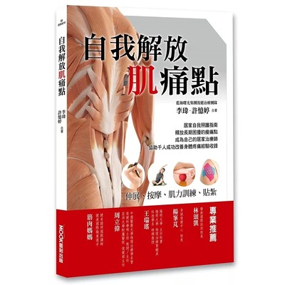 预售 自我解放肌痛点: 伸展、按摩、肌力训练、贴扎 港台原版 许忆婷 李玮 莫克文化