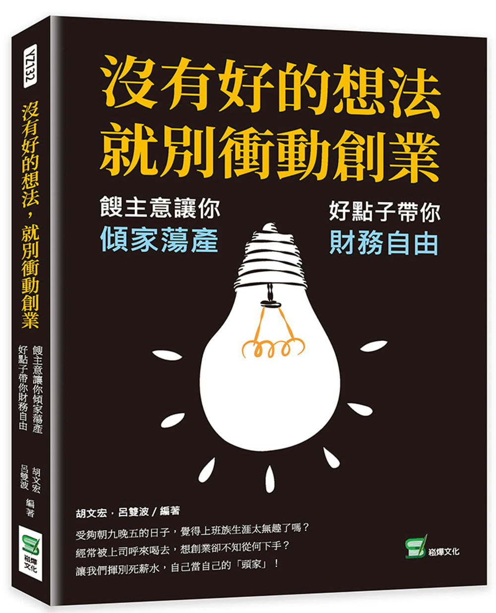 预售 胡文宏 没有好的想法，就别冲动创业：馊主意让你倾家荡产，好点子带你财务自由 崧烨文化