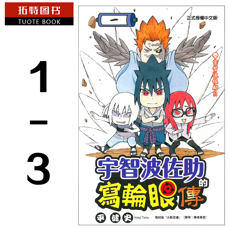 预售 台版漫画书 平健史宇智波佐助的写轮眼传 1-3完东立 【拓特原版】