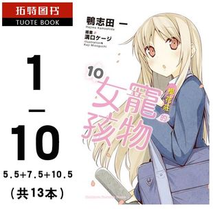 7.5 共13本 轻小说 拓特原版 10.5 角川 台版 宠物女孩 5.5 在途 鸭志田一 樱花庄