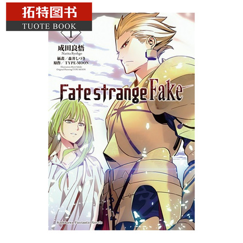 预售 台版轻小说 成田良悟Fate/strange Fake (1)中国台湾角川 【拓特原版】