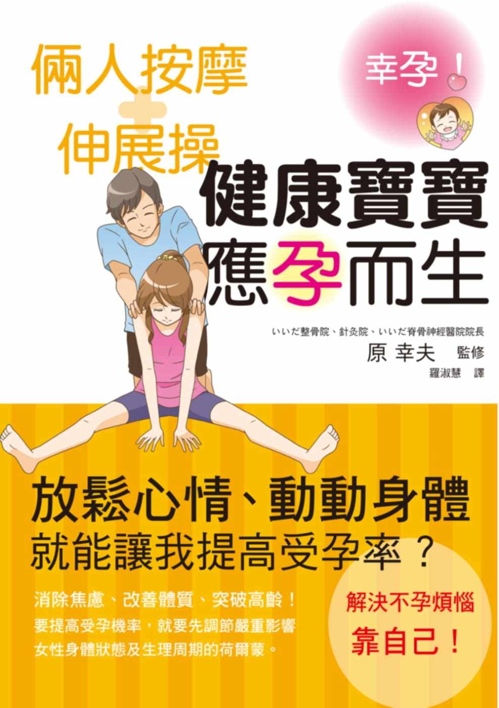 预售 俩人按摩+伸展操 健康宝宝应孕而生改善体质、突破高龄！预定一个漂亮准妈咪！ 原版进口书 医疗保健 瑞升