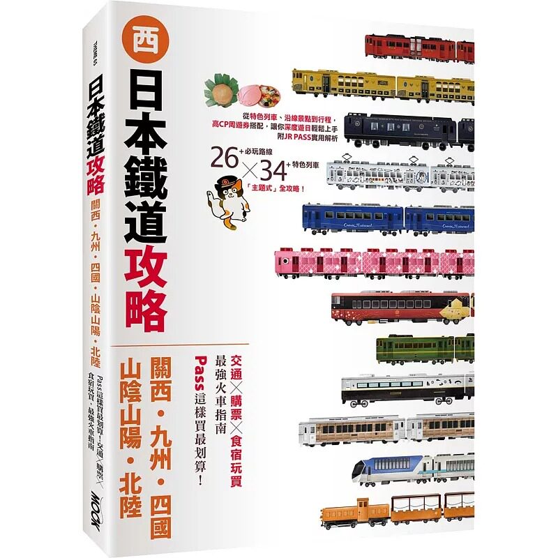预售 日本铁道攻略【关西・九州・四国・山阴山阳・北陆】:PASS这样买*划算!交通x购票x食宿玩买,*强火车指南 墨刻 墨刻编辑部