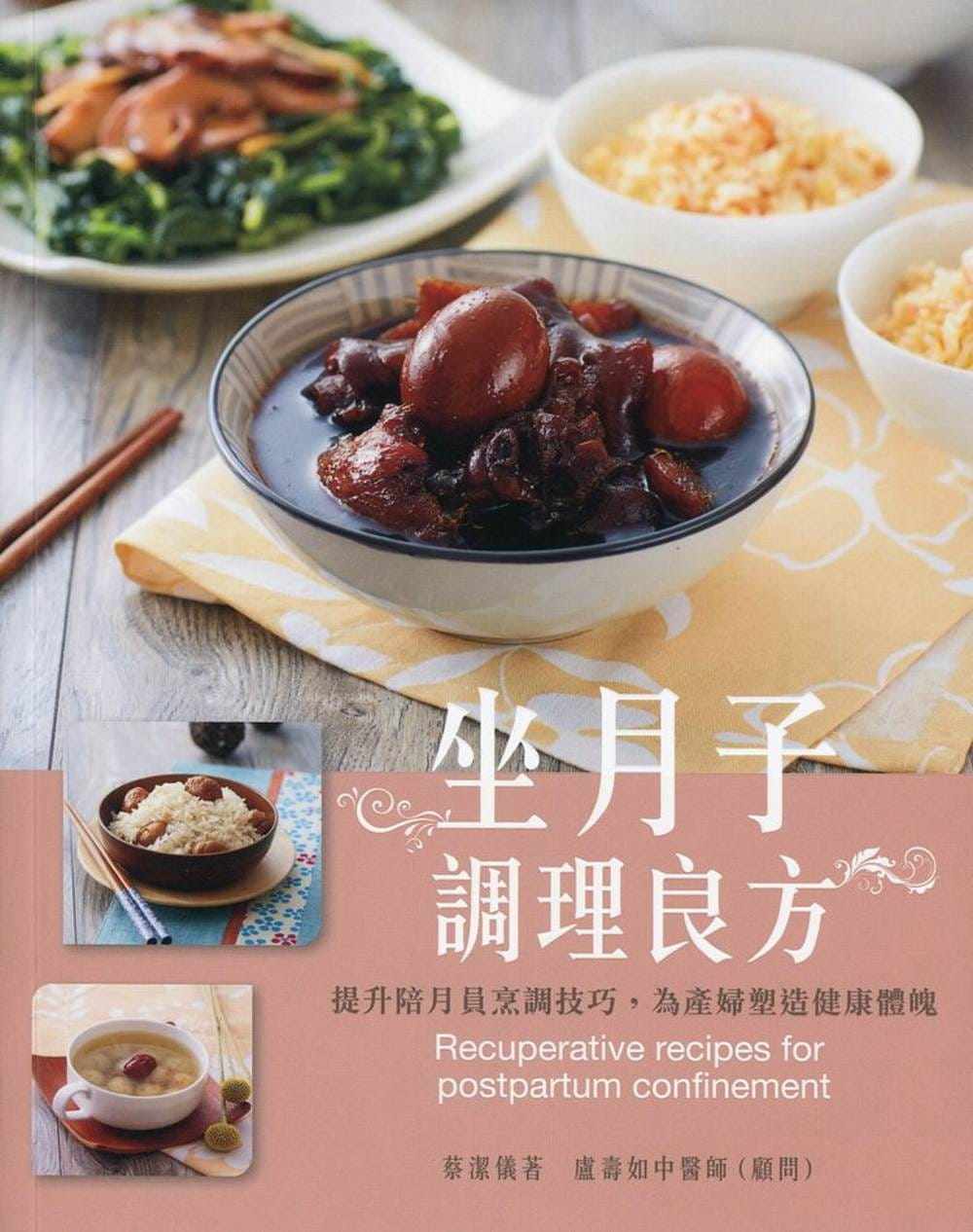 现货 坐月子调理良方提升陪月员烹调技巧 为产妇塑造健康体魄(中英