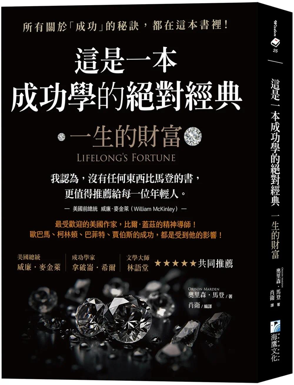 在途 这是一本成功学的经典：一生的财富 海鹰文化 奥里森-马登