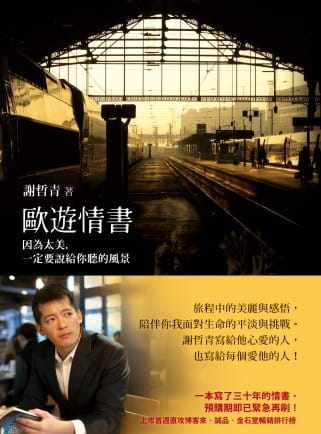 预售 谢哲青欧游情书：因为太美，一定要说给你听的风景圆神 原版进口书 旅游