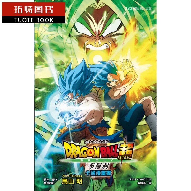 现货 台版漫画书 鸟山明七龙珠超 布罗利 卡通漫画书 全 东立sg 【拓特原版】
