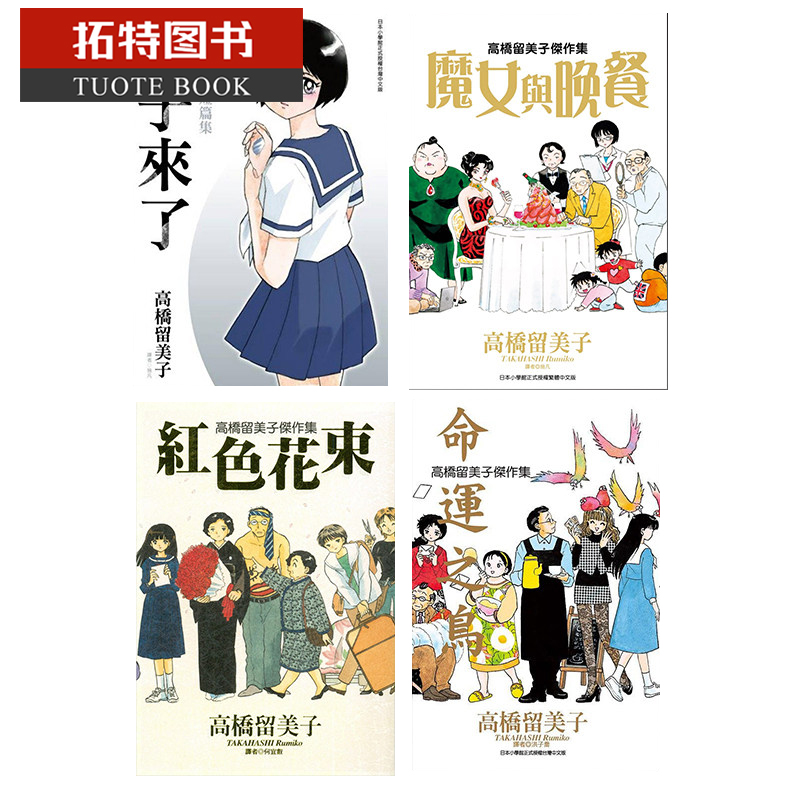 现货台版漫画书高桥留美子短篇集镜子来了+杰作集魔女与晚餐+命运之鸟+红色花束尖端【拓特原版】