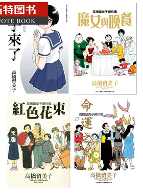 现货 台版漫画书 高桥留美子短篇集 镜子来了+杰作集 魔女与晚餐+命运之鸟+红色花束 尖端 【拓特原版】