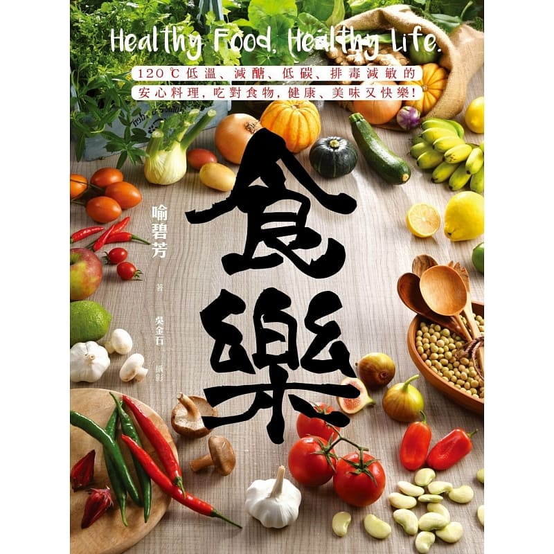 预售 喻碧芳食乐：120℃低温、减糖、低碳、排毒减敏的安心料理，吃对食物，健康、美味又快乐！日日幸福 原版进口书 饮食