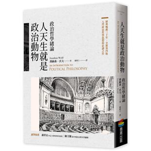 预售 人天生就是政治动物：政治哲学绪论 商周出版 乔纳森．沃夫
