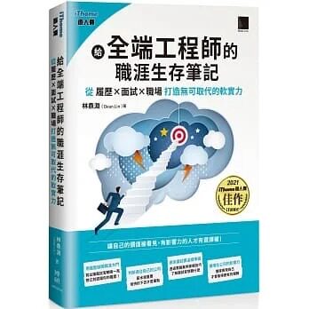 预售  林鼎渊 (Dean Lin) 给全端工程师的职涯生存笔记：从「履历×面试×职场」打造无可取代的软实力(iThome铁人赛系列书) 博硕