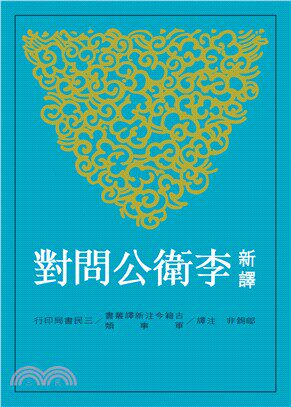 预售 邬锡非新译李卫公问对(平)三民 原版进口书 人文史地