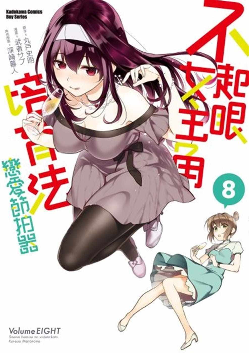 预售  台版漫画书 武者 サブ不起眼女主角培育法 恋爱节拍器 (8)台湾角川 【拓特原版】 - 实物图
