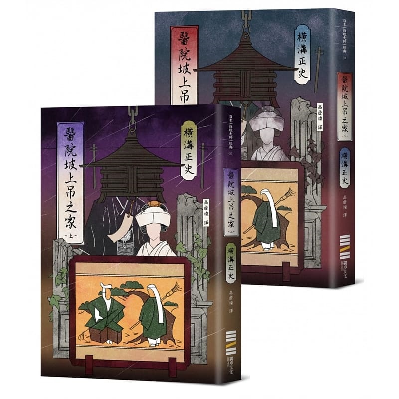 预售 医院坡上吊之家【经典回归版套书】 / 横沟正史 原版进口书 文学小说