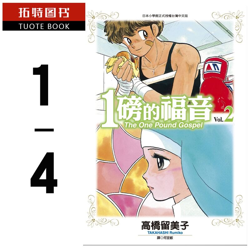 预售 台版漫画书 高桥留美子一磅的福音1-4完尖端 【拓特原版】