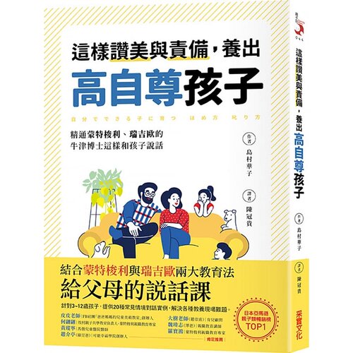 预售 岛村华子这样赞美与责备，养出高自尊孩子：精通蒙特梭利、瑞吉欧的牛津博士这样和孩子说话 原版进口书 亲子教养 采实文化