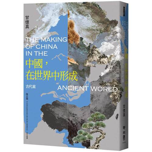 在途 中国，在世界中形成：古代篇 联经出版公司 甘怀真 港台原版